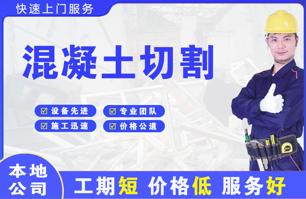 东湖混凝土切割